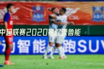 中超联赛2020赛程表鲁能