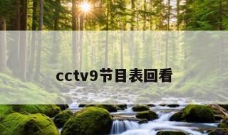 cctv9节目表回看 cctv9节目表回看一周