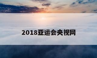 2018亚运会央视网 2018亚运会直播现场