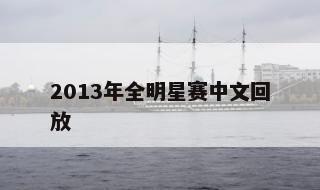 2013年全明星赛中文回放 2013年全明星比赛回放中文解说