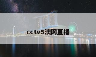 cctv5澳网直播 cctv5在线高清回放
