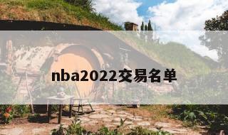 nba2022交易名单 2022nba交易最新情况