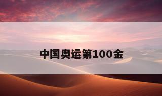 中国奥运第100金 中国奥运第100金是谁获得的