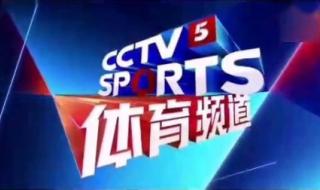 cctv-5体育频道直播怎么看 下载中央5频道体育直播